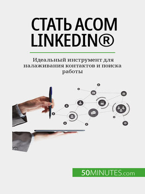 cover image of Стать асом LinkedIn&#174;